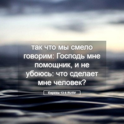 Picture 05 - Евреям 13:6 RUSV - так что мы смело говорим: - Bible Verse Picture