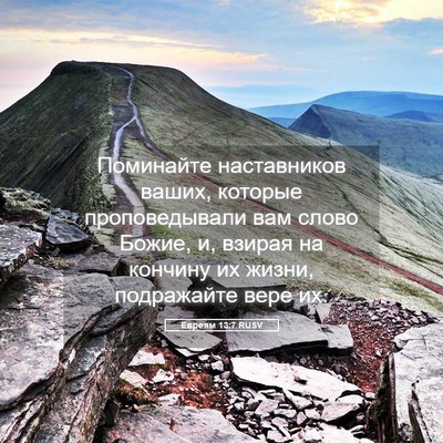 Picture 05 - Евреям 13:7 RUSV - Поминайте наставников - Bible Verse Picture