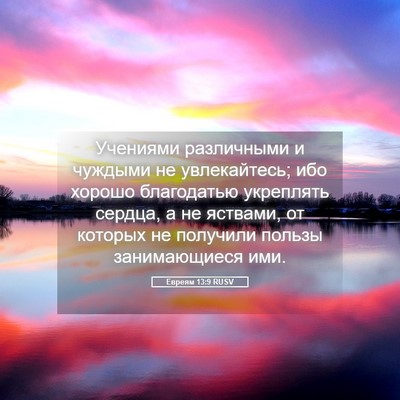 Picture 05 - Евреям 13:9 RUSV - Учениями различными и - Bible Verse Picture
