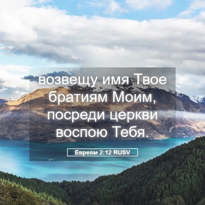 Picture 05 - Евреям 2:12 RUSV - возвещу имя Твое братиям - Bible Verse Picture