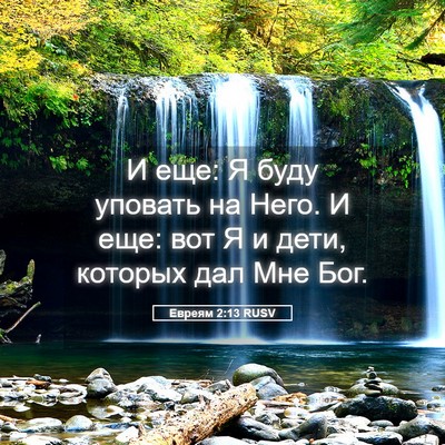 Picture 05 - Евреям 2:13 RUSV - И еще: Я буду уповать на - Bible Verse Picture