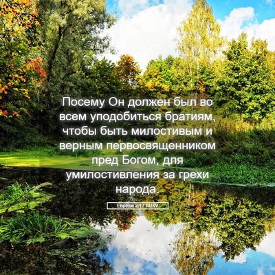 Picture 05 - Евреям 2:17 RUSV - Посему Он должен был во - Bible Verse Picture