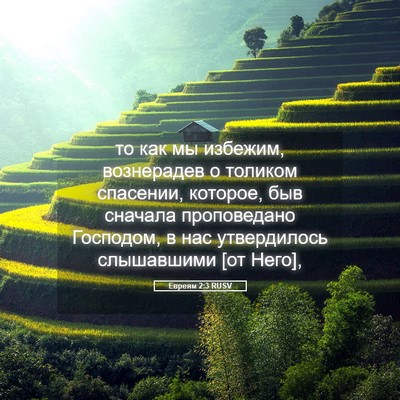 Picture 05 - Евреям 2:3 RUSV - то как мы избежим, - Bible Verse Picture