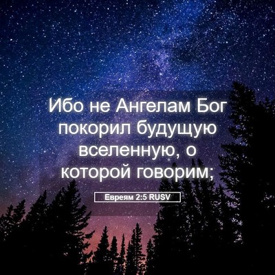 Picture 05 - Евреям 2:5 RUSV - Ибо не Ангелам Бог покорил - Bible Verse Picture