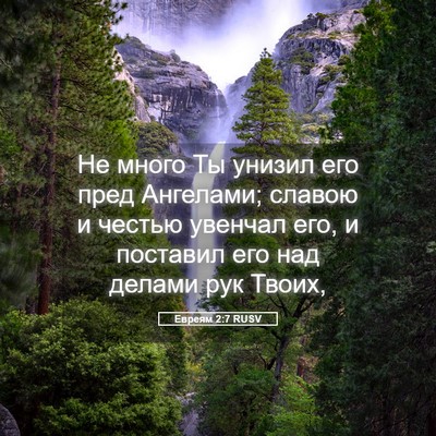 Picture 05 - Евреям 2:7 RUSV - Не много Ты унизил его пред - Bible Verse Picture