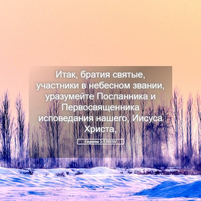Picture 05 - Евреям 3:1 RUSV - Итак, братия святые, - Bible Verse Picture