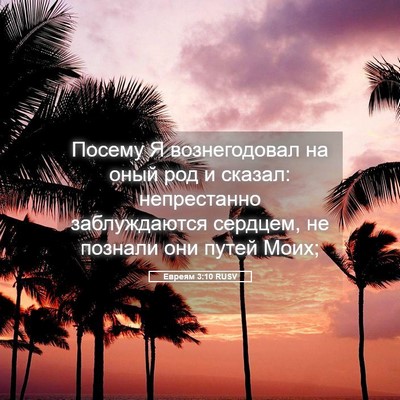 Picture 05 - Евреям 3:10 RUSV - Посему Я вознегодовал на - Bible Verse Picture