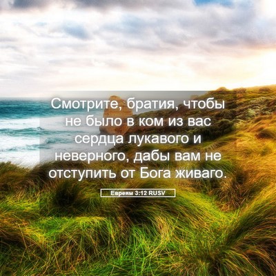 Picture 05 - Евреям 3:12 RUSV - Смотрите, братия, чтобы не - Bible Verse Picture
