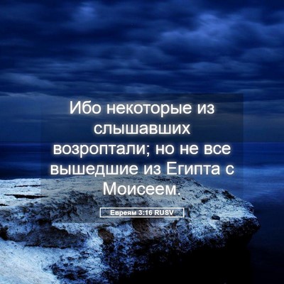 Picture 05 - Евреям 3:16 RUSV - Ибо некоторые из слышавших - Bible Verse Picture