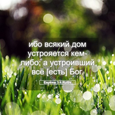 Picture 05 - Евреям 3:4 RUSV - ибо всякий дом устрояется - Bible Verse Picture