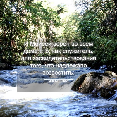 Picture 05 - Евреям 3:5 RUSV - И Моисей верен во всем доме - Bible Verse Picture