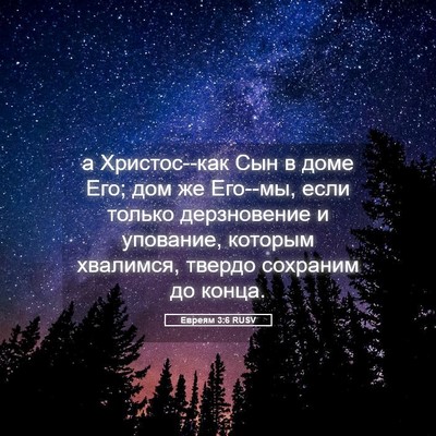 Picture 05 - Евреям 3:6 RUSV - а Христос--как Сын в доме - Bible Verse Picture