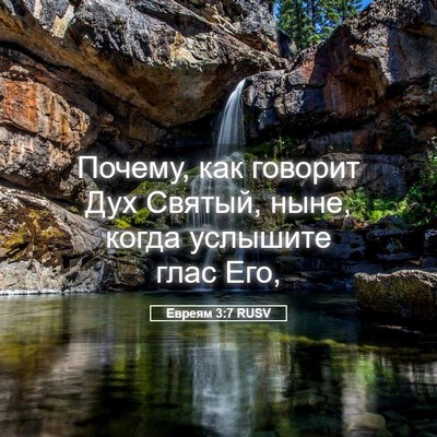 Picture 05 - Евреям 3:7 RUSV - Почему, как говорит Дух - Bible Verse Picture