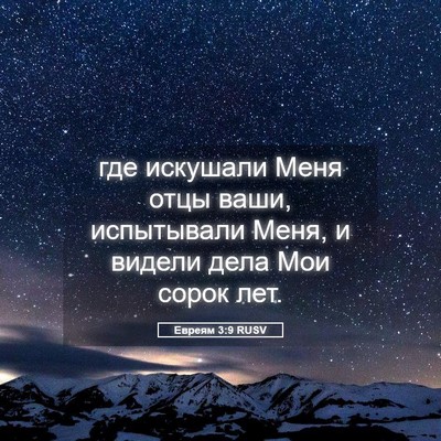 Picture 05 - Евреям 3:9 RUSV - где искушали Меня отцы - Bible Verse Picture