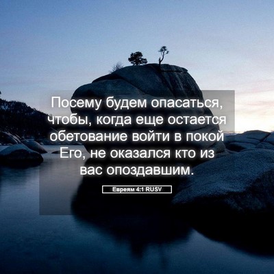 Picture 05 - Евреям 4:1 RUSV - Посему будем опасаться, - Bible Verse Picture