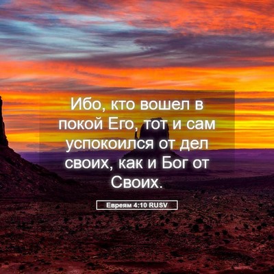 Picture 05 - Евреям 4:10 RUSV - Ибо, кто вошел в покой Его, - Bible Verse Picture