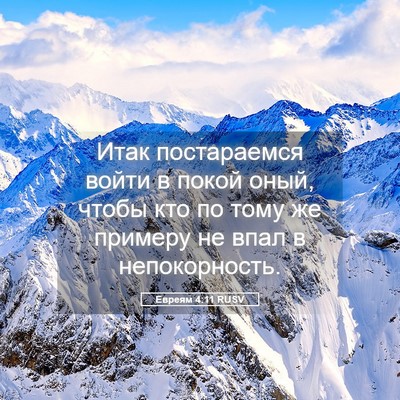 Picture 05 - Евреям 4:11 RUSV - Итак постараемся войти в - Bible Verse Picture