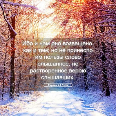 Picture 05 - Евреям 4:2 RUSV - Ибо и нам оно возвещено, - Bible Verse Picture