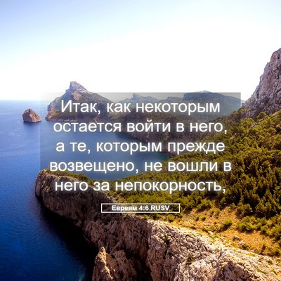 Picture 05 - Евреям 4:6 RUSV - Итак, как некоторым - Bible Verse Picture