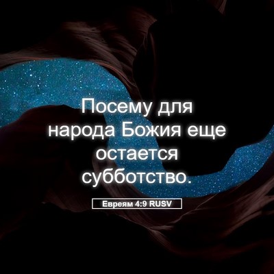 Picture 05 - Евреям 4:9 RUSV - Посему для народа Божия - Bible Verse Picture