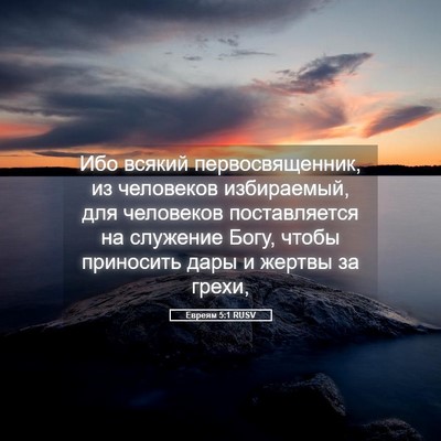 Picture 05 - Евреям 5:1 RUSV - Ибо всякий первосвященник, - Bible Verse Picture