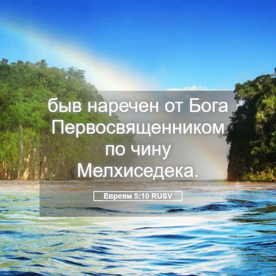 Picture 05 - Евреям 5:10 RUSV - быв наречен от Бога - Bible Verse Picture
