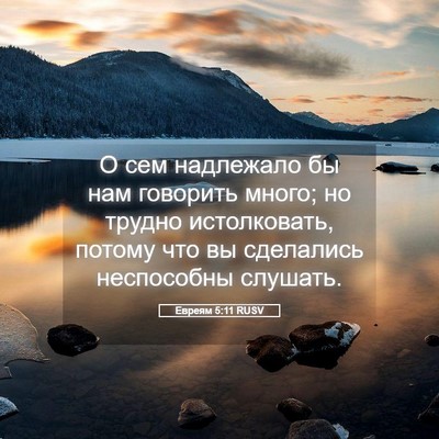 Picture 05 - Евреям 5:11 RUSV - О сем надлежало бы нам - Bible Verse Picture