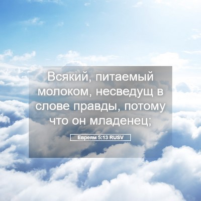 Picture 05 - Евреям 5:13 RUSV - Всякий, питаемый молоком, - Bible Verse Picture