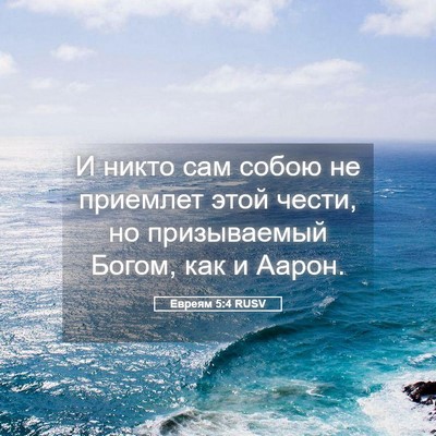 Picture 05 - Евреям 5:4 RUSV - И никто сам собою не - Bible Verse Picture