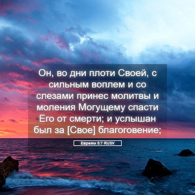 Picture 05 - Евреям 5:7 RUSV - Он, во дни плоти Своей, с - Bible Verse Picture