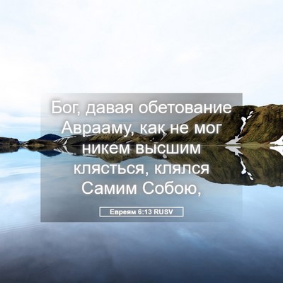 Picture 05 - Евреям 6:13 RUSV - Бог, давая обетование - Bible Verse Picture