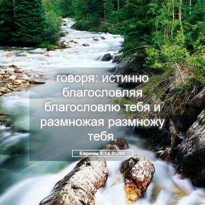 Picture 05 - Евреям 6:14 RUSV - говоря: истинно - Bible Verse Picture