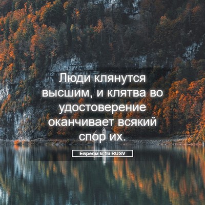 Picture 05 - Евреям 6:16 RUSV - Люди клянутся высшим, и - Bible Verse Picture