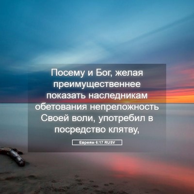 Picture 05 - Евреям 6:17 RUSV - Посему и Бог, желая - Bible Verse Picture