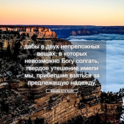 Picture 05 - Евреям 6:18 RUSV - дабы в двух непреложных - Bible Verse Picture