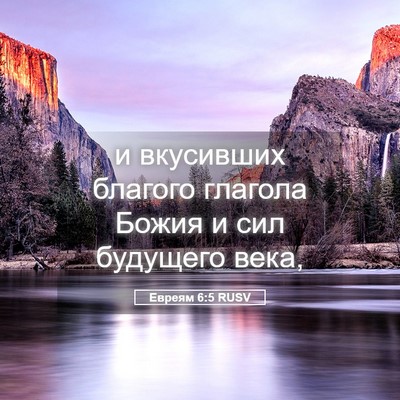 Picture 05 - Евреям 6:5 RUSV - и вкусивших благого - Bible Verse Picture