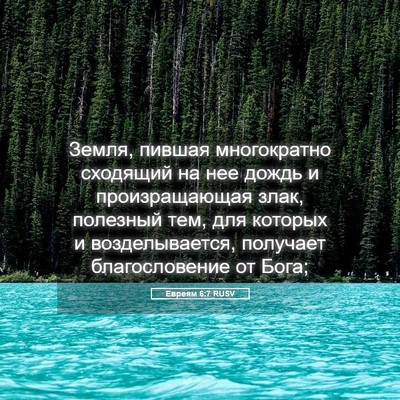 Picture 05 - Евреям 6:7 RUSV - Земля, пившая многократно - Bible Verse Picture