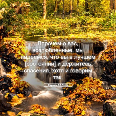 Picture 05 - Евреям 6:9 RUSV - Впрочем о вас, - Bible Verse Picture