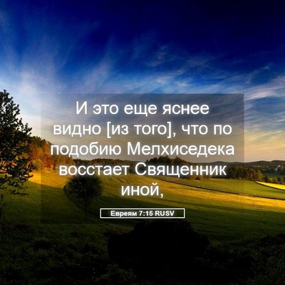 Picture 05 - Евреям 7:15 RUSV - И это еще яснее видно [из - Bible Verse Picture