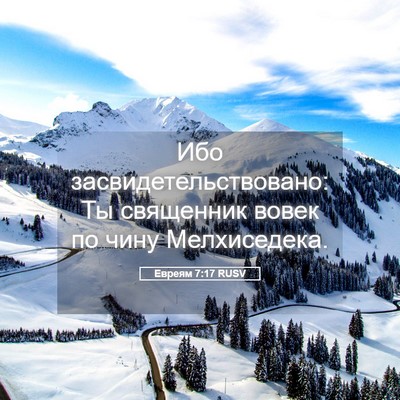 Picture 05 - Евреям 7:17 RUSV - Ибо засвидетельствовано: - Bible Verse Picture