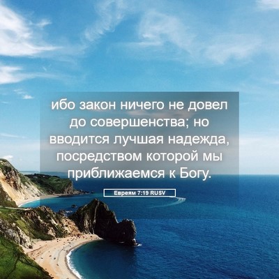 Picture 05 - Евреям 7:19 RUSV - ибо закон ничего не довел - Bible Verse Picture