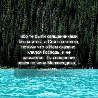Picture 05 - Евреям 7:21 RUSV - ибо те были священниками - Bible Verse Picture