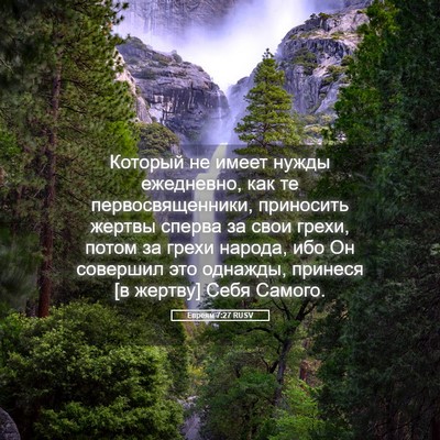 Picture 05 - Евреям 7:27 RUSV - Который не имеет нужды - Bible Verse Picture