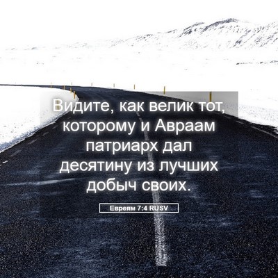 Picture 05 - Евреям 7:4 RUSV - Видите, как велик тот, - Bible Verse Picture