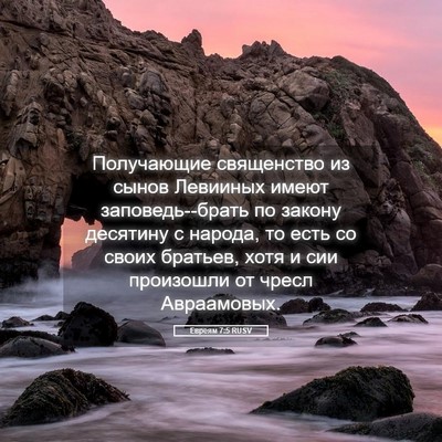 Picture 05 - Евреям 7:5 RUSV - Получающие священство из - Bible Verse Picture