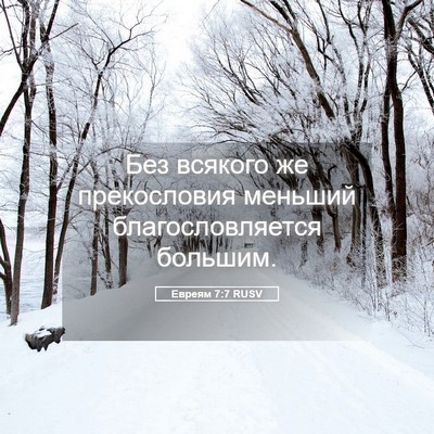 Picture 05 - Евреям 7:7 RUSV - Без всякого же прекословия - Bible Verse Picture