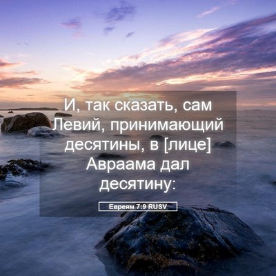 Picture 05 - Евреям 7:9 RUSV - И, так сказать, сам Левий, - Bible Verse Picture