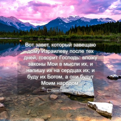 Picture 05 - Евреям 8:10 RUSV - Вот завет, который завещаю - Bible Verse Picture