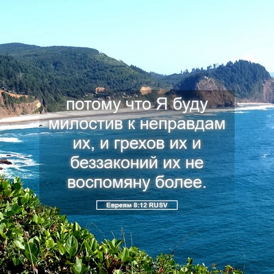 Picture 05 - Евреям 8:12 RUSV - потому что Я буду милостив - Bible Verse Picture