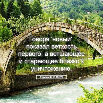 Picture 05 - Евреям 8:13 RUSV - Говоря 'новый', показал - Bible Verse Picture